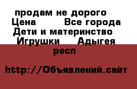 продам не дорого  › Цена ­ 80 - Все города Дети и материнство » Игрушки   . Адыгея респ.